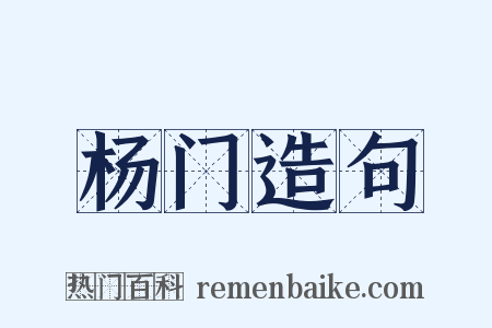 杨门造句是什么意思的图片